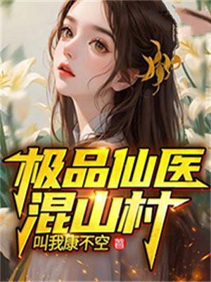 极品仙农混山村玮怡
