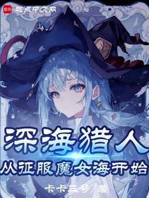 魔女我真不是深海古神全文笔趣阁
