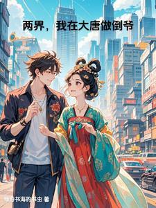 开局在大唐迎娶公主