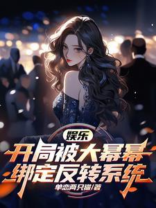娱乐开局草了杨幂