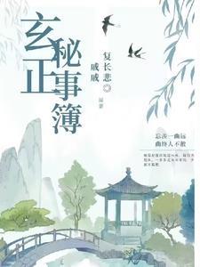 玄正大揭秘3