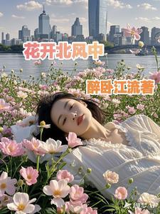风中花花开开又落啥歌