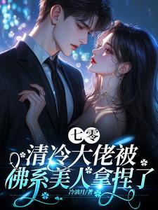 七零年代嫁给残疾男配后免费阅读