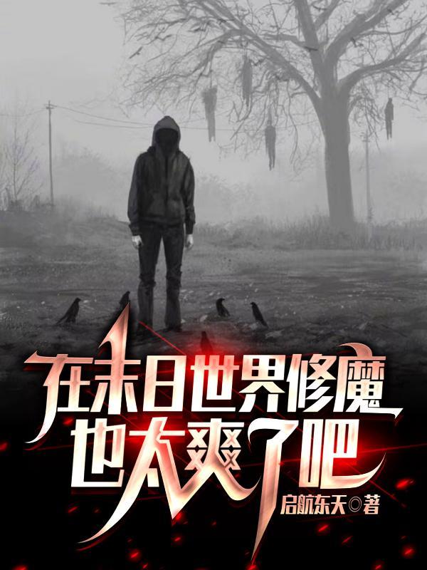 在末日世界修魔也太爽了吧全集观看