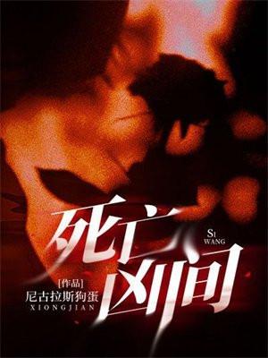 死亡凶间谁是叛徒