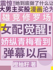 女配青梅不爱竹马