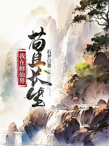 稳健凡人流从获得金丹传承开始笔趣阁