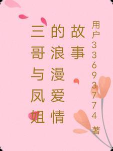 三哥的女朋友是谁