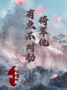 将军有点冷阅读全文