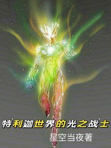 特利迦奥特曼光线技能