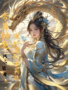 捡只神兽当媳妇