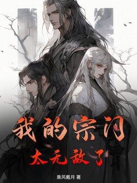 我的宗门实在太争气了无弹窗