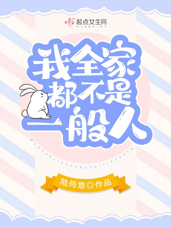 我们全家都不熟