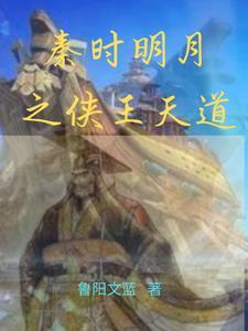 秦时明月之道者天下