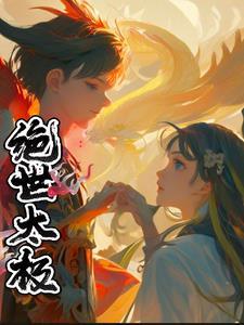 绝世太极林毅阅读