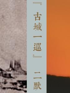 古城门百科