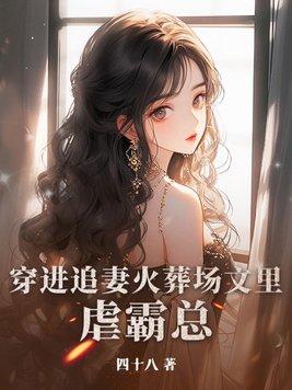 追妻火葬场 穿书