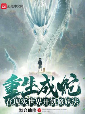 重生成蛇全集