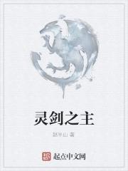 灵剑尊剑主
