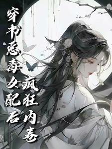 穿书修仙文里的恶毒女配