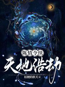 陈情令版续文