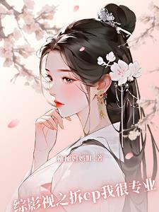 综影视拆原著