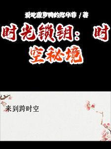 时光解锁券是干什么的