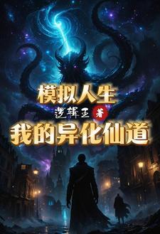 他人修炼我种田