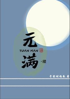 女主叫元满的穿越古代