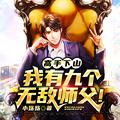 高手下山我有九个无敌师父叶君临
