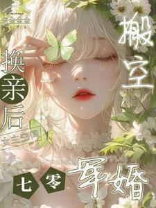 七零军婚喜当妈