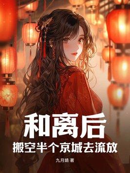 和离后搬空半个京城去流放全文免费阅读