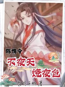 陈情令不夜天完整版