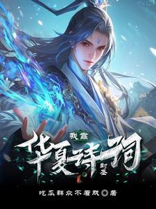 有关华夏的诗