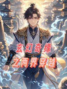 两界类穿梭