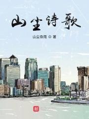 含有山的诗歌