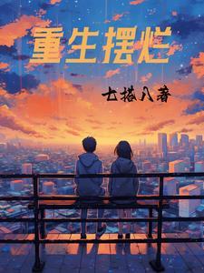 重生摆烂的我血条超厚