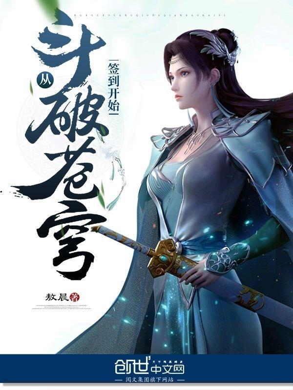 从斗破苍穹签到开始无广告