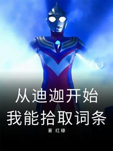 从迪迦开始直播