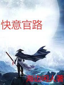 官路人心最新章节三千五中文网