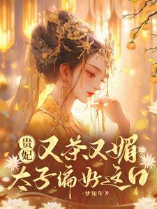 贵妃百科