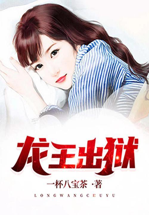 龙王出狱完整版免费观看