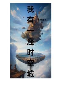 我有一座时空田园免费