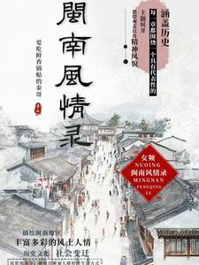 闽南风情有什么特点