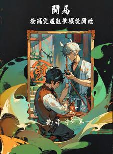 开局捡到裂空座免费阅读
