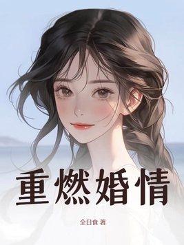 重燃男女主表白是多少章
