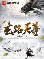玄天道祖是哪位上方仙