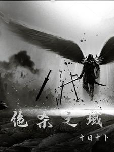 绝杀什么