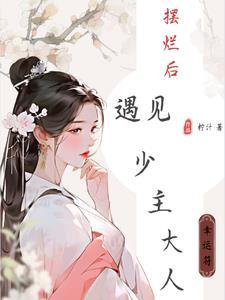 穿越成首富女之看上少主大人全文阅读