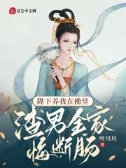 陛下养我在佛堂渣男全家悔断肠全文免费
